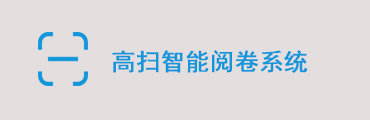 环宇智能评卷阅卷评分/判分系统软件单机版