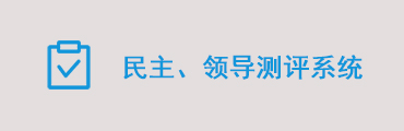 重点岗位（分类动态）评议(测评)统计分析系统软件