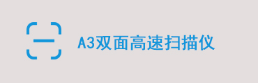 柯达i1405双面高速扫描仪A3馈纸
