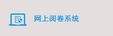 网上阅卷系统软件_环宇校园版网上阅卷系统