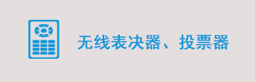 无线表决器、电子选票器、电子投票器、无线电子选举系统