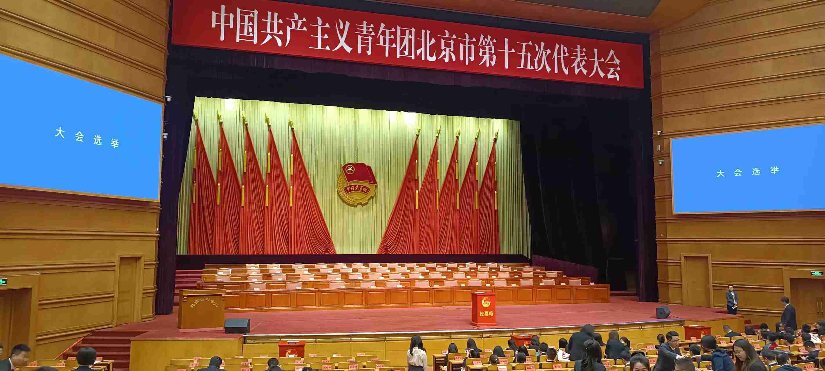 北京市共青团第十五届委员会各项选举工作顺利完成